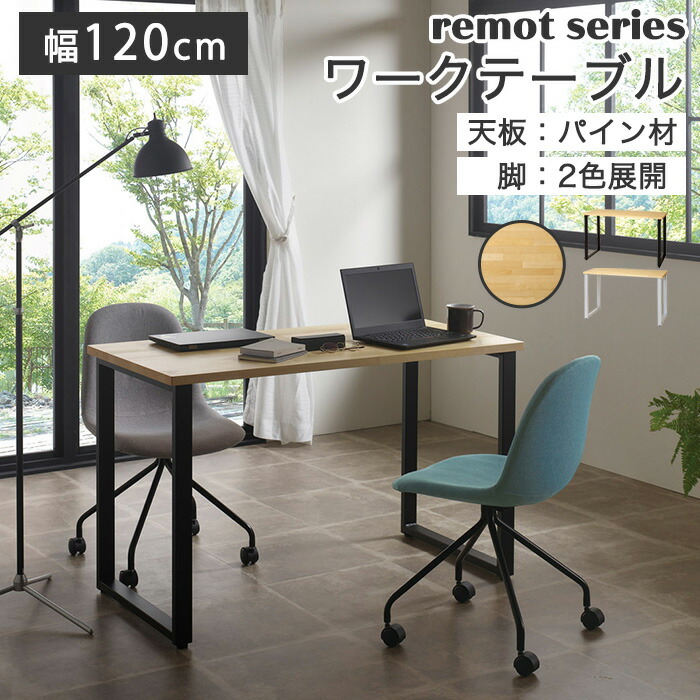《弘益|KOEKI》remot リモット ワークテーブル 幅1200 高さ720 国内加工 パイン材 モダン スタイリシュ シンプル ワークスペース インテリア 在宅 リモート リビング 家具 弘益 rmt-wt1260-bp-sp｜e住まいるスタイル