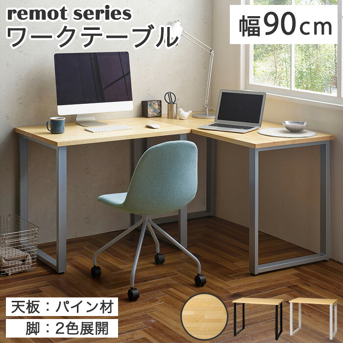 《弘益|KOEKI》remot リモット ワークテーブル 幅900 高さ720 国内加工 パイン材 モダン スタイリシュ シンプル ワークスペース インテリア 在宅 リモート リビング 家具 弘益 rmt-wt9060-bp-sp｜e住まいるスタイル