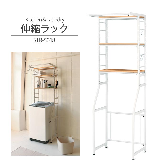 《弘益|KOEKI》伸縮 ラック 幅58～78cm ランドリーラック 可動棚 ゴミ箱上ラック レンジラック 収納 ラック ランドリー キッチン 隙間収納 おしゃれ 北欧 シンプル コンパクト 新生活 一人暮らし STR-5018 【沖縄・離島配送不可】【A:北海道 別途】