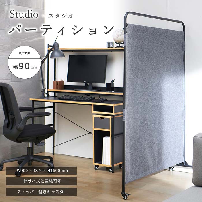 《弘益|KOEKI》スタジオ パーテーション 幅90 スマート 北欧 ワークシーン 趣味 シック 機能的 シンプル リビング インテリア ブラック 家具 リモート 在宅 学習 オシャレ 弘益 stu-p90