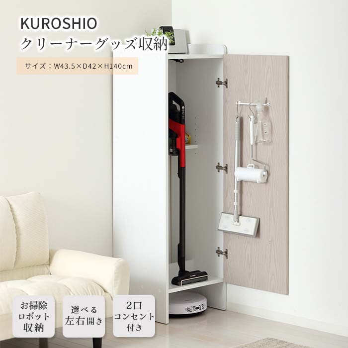 《クロシオ》クリーナーグッズ収納 掃除用具収納 収納棚 棚 ケース 掃除用具 生活用品 ストック スティッククリーナー クイックルワイパー 収納 左開き 右開き 2口コンセント リビング 玄関 洗面所 ホワイト ブラウン 25236/25233