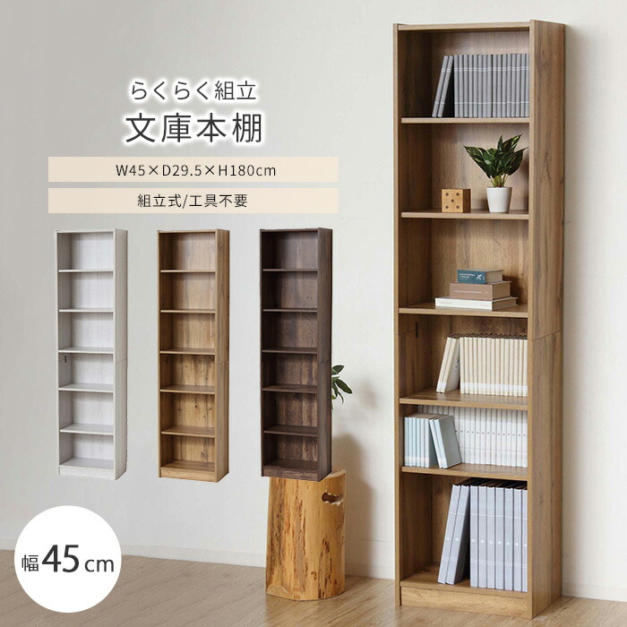 楽天市場】らくらく組立 文庫本棚 W450 D295 H1800 らくらく組立
