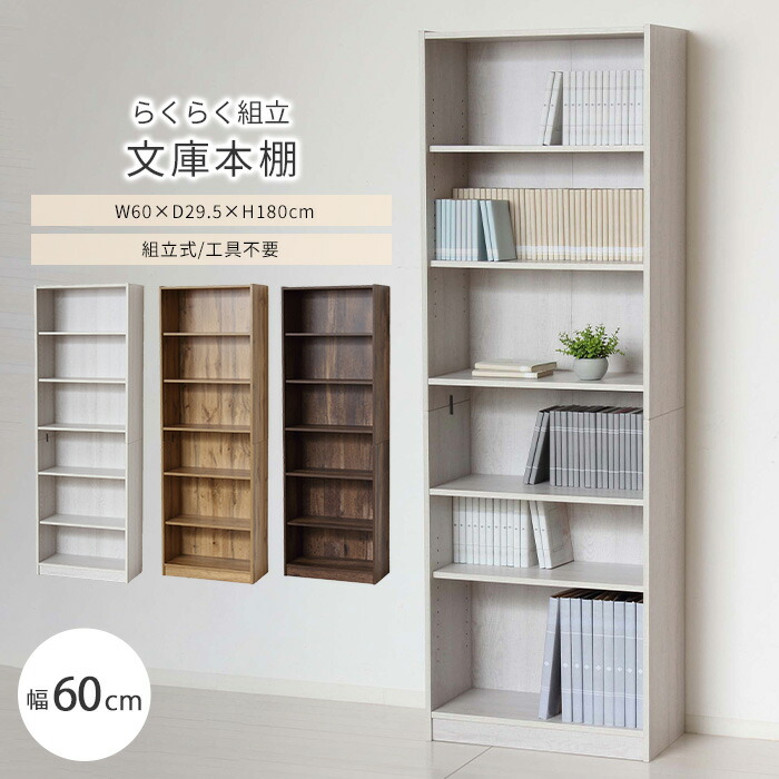 楽天市場】文庫本棚 薄型 本体奥行17cm 幅60cm 棚板6枚付き 8段
