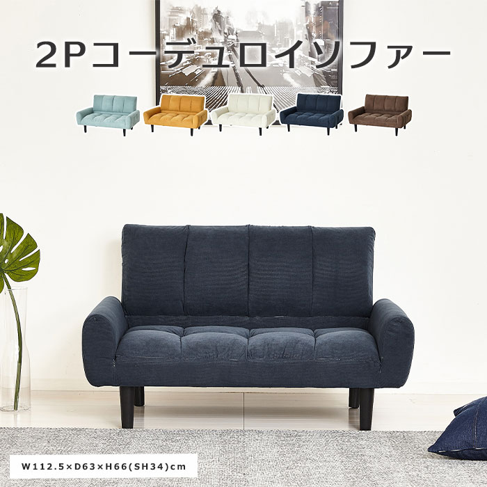 《クロシオ》 コーデュロイ ソファ 幅112.5 収納ポケット 脚付き ポケット付き 折畳み ファブリック おしゃれ かわいい シンプル コンパクト 2人掛け 2人掛け 二人用 2P ソファ 28747 28748 28749 28750 28751 【沖縄・離島配送不可】【A:北海道 別途】