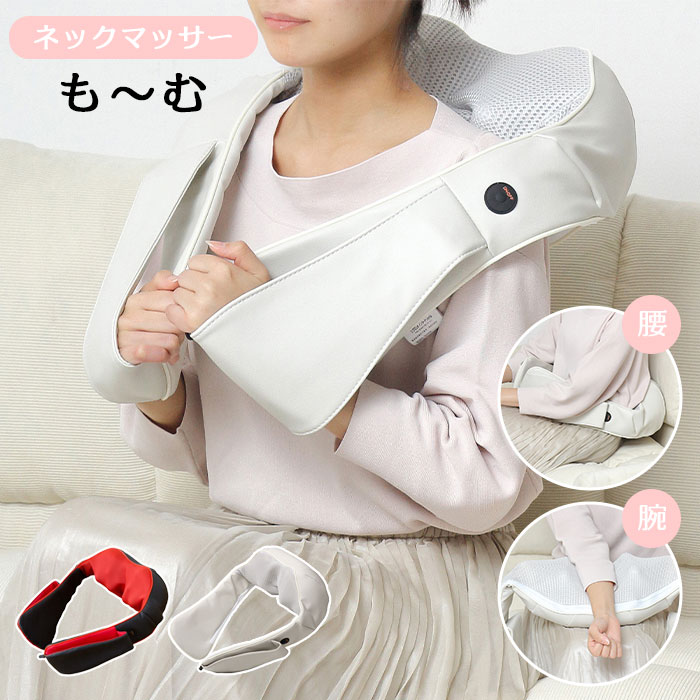 《クロシオ/LF》ネックマッサージ も～む 家庭用電気マッサージ器 4つのもみ玉 コンパクト 疲労回復 もみ 肩 腰 脚 振動 オートオフタイマー機能付き 管理医療機器番号取得 軽量 ブラック ホワイト 58356 58386 6,750円