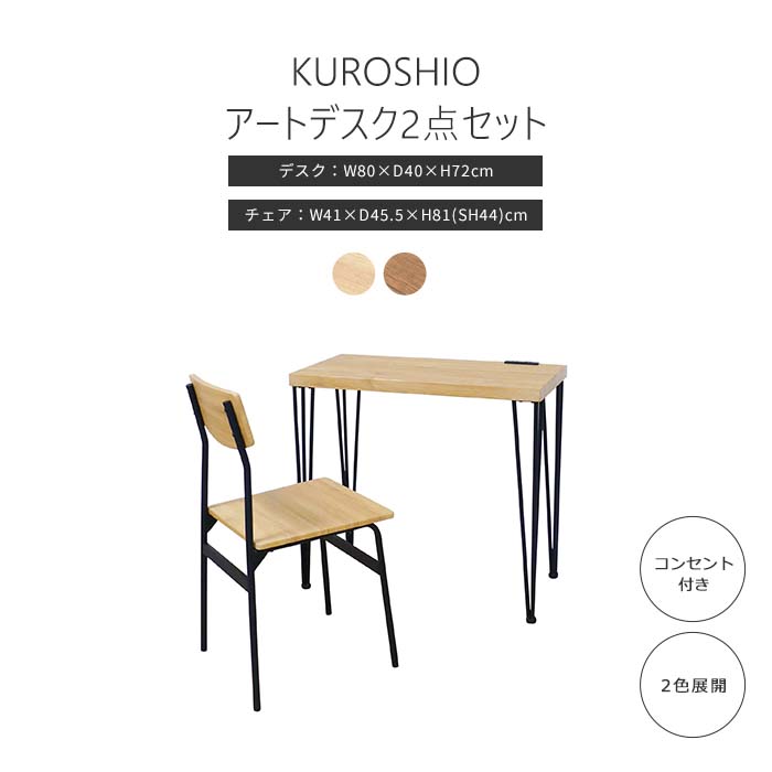 【水曜10時～木曜までP10倍】《クロシオ》アート デスク＆チェアセット コンセント付 デスク チェア 机 椅子 パソコンデスク PCデスク 幅80 デスクセット おしゃれ シンプル モダン コンパクト スリム 62210 62212 【沖縄・離島配送不可】【A:北海道 別途】｜e住まいるスタイル