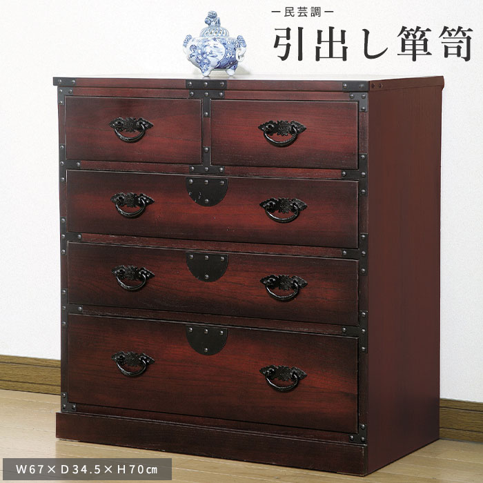 楽天市場】[スーパーSALEポイント5倍］民芸調 引出箪笥（たんす