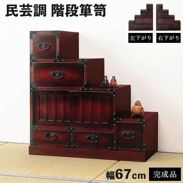 楽天市場】《クロシオ》民芸調 タンス 幅67cm 完成品 箪笥