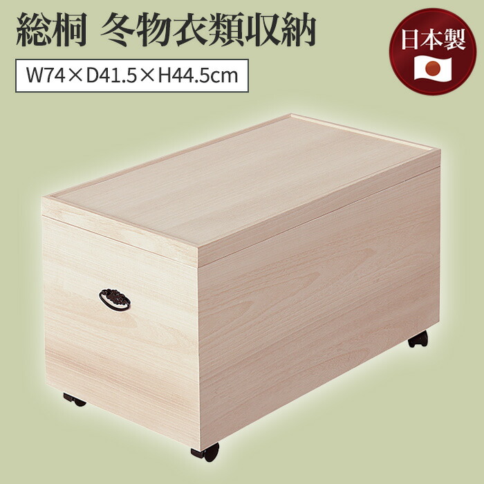 楽天市場】総桐 冬物衣類収納1段 日本製 国産 桐衣装ケース 総桐衣裳