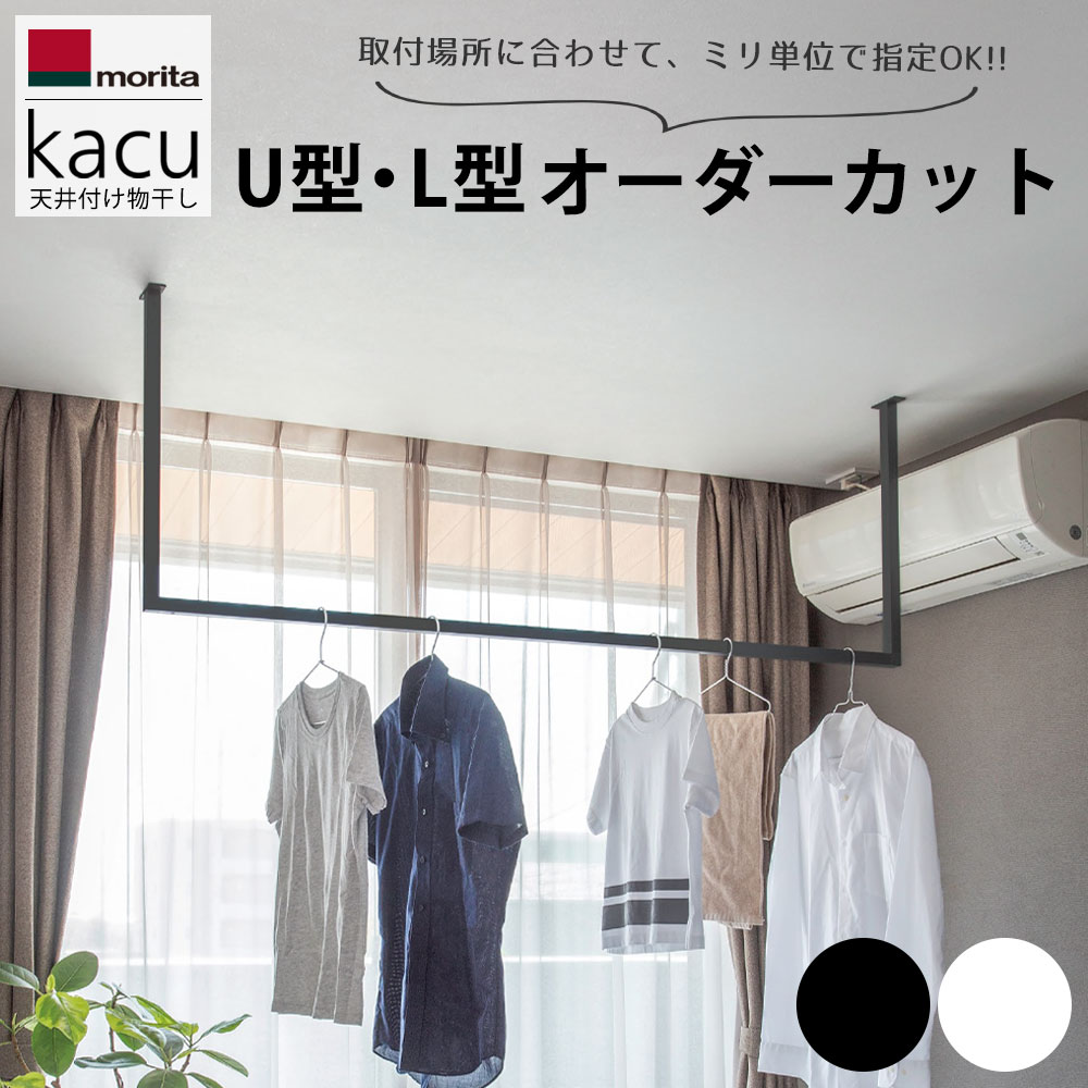 楽天市場】オーダーカット 森田アルミ工業 室内物干し kacu カク U型 L