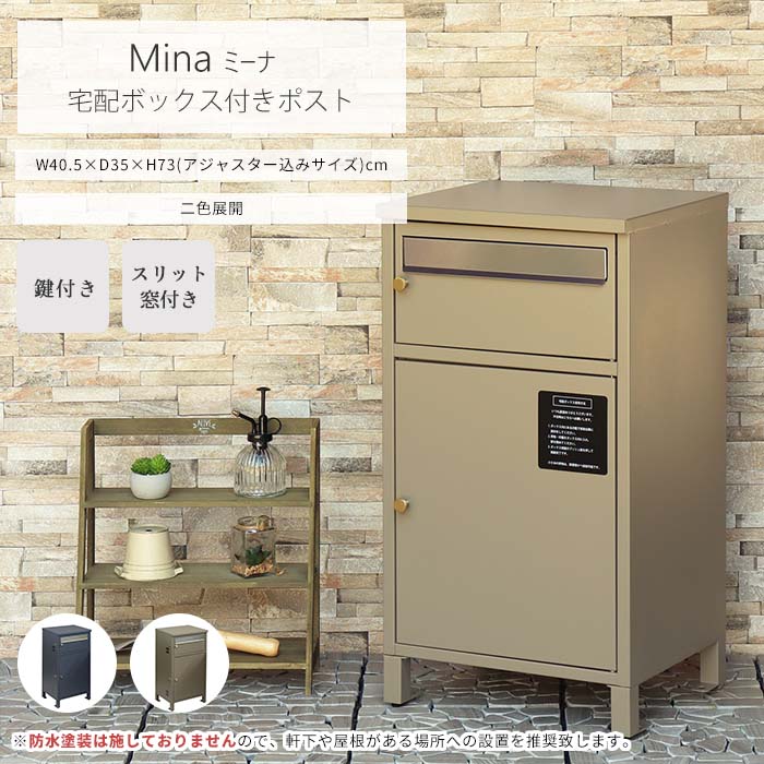《mojyu》宅配ボックス付きポスト ミーナ 鍵付き ポスト一体型 宅配ボックス ポスト付き 宅配BOX 置き配ボックス 宅配ポスト 郵便ポスト 置き型 大容量 一戸建て用 おしゃれ シンプル PBX-062 PBX-063 【沖縄・離島配送不可】【A:北海道 別途】|e住まいるスタイル
