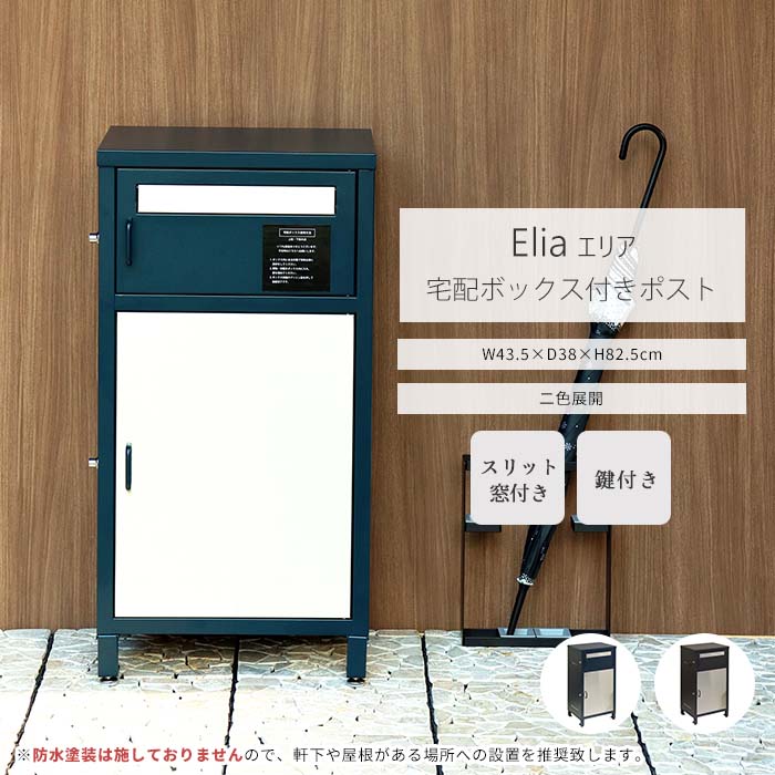 《mojyu》宅配ボックス付きポスト エリア 鍵付き ポスト一体型 宅配ボックス ポスト付き 宅配BOX 置き配ボックス 宅配ポスト 郵便ポスト 置き型 大容量 一戸建て用 おしゃれ シンプル PBX-077 PBX-078 【沖縄・離島配送不可】【A:北海道 別途】[大型]｜e住まいるスタイル