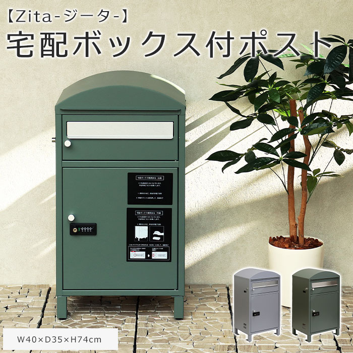 【ポイント5倍】《mojyu》宅配ボックス付きポスト ジータ 鍵付き 印鑑ケース付 ポスト一体型 宅配ボックス ポスト付き 宅配BOX 置き配ボックス 宅配ポスト 郵便ポスト 置き型 大容量 一戸建て用 ダイヤル錠 おしゃれ シンプル ネコポス ゆうパケット PBX-082 PBX-081 14,630円