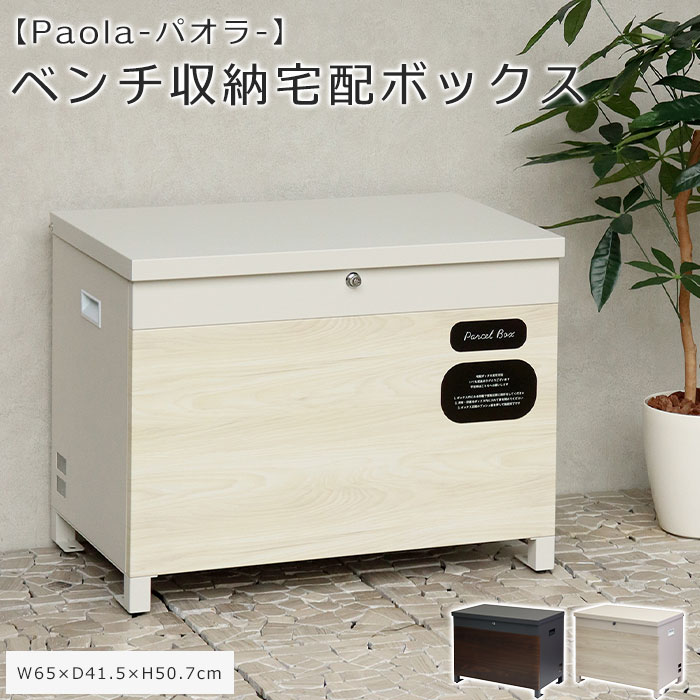 【ポイント5倍】《mojyu》ベンチ収納 宅配ボックス パオラ 鍵付き 印鑑ケース付き BOXベンチ型 収納ボックス 置き配ボックス 宅配BOX ベンチ型 置き型 一戸建て用 大容量 特大 置き配 防犯 玄関 シリンダー錠 閉じ込め防止 おしゃれ シンプル PBX-096 PBX-097 [大型]