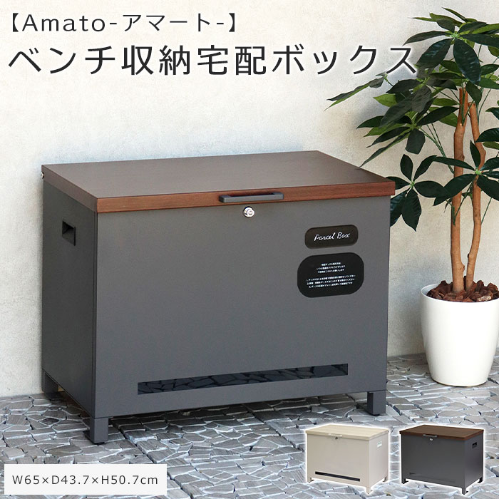 《mojyu》ベンチ収納 宅配ボックス アマート 鍵付き 印鑑ケース付き BOXベンチ型 収納ボックス 置き配ボックス 宅配BOX ベンチ型 置き型 一戸建て用 大容量 特大 置き配 防犯 玄関 シリンダー錠 閉じ込め防止 おしゃれ シンプル PBX-101 PBX-102 [大型] 16,783円