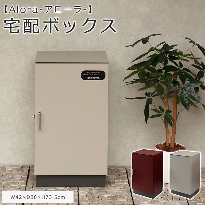 《mojyu》宅配ボックス アローラ 鍵付き 印鑑ケース付き 置き配ボックス 宅配BOX 宅配ストッカー 置き型 一戸建て用 大容量 大型 置き配 防犯 玄関 シリンダー錠 おしゃれ シンプル コンパクト ポストなし PBX-125 PBX-126