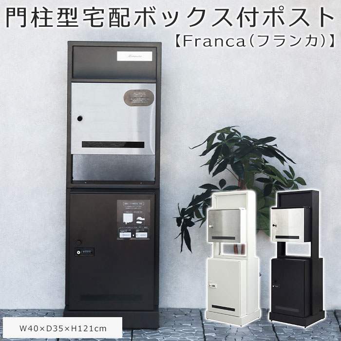 【ポイント5倍】《mojyu》門柱型 宅配ボックス付きポスト フランカ 鍵付き 印鑑ケース付 ポスト一体型 宅配ボックス ポスト付き 宅配BOX 置き配ボックス 宅配ポスト 郵便ポスト 置き型 大容量 一戸建て用 ダイヤル錠 ダイヤルロック おしゃれ シンプル PBX-174 PBX-175