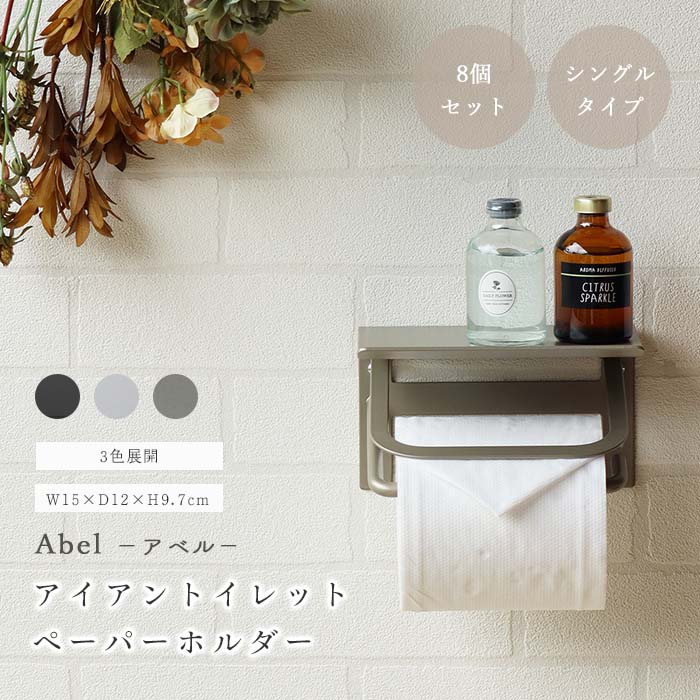 ＼8台セット／《mojyu/LF》アイアン トイレットペーパーホルダー アベル 1連 シングル 8台入り 棚付き おしゃれ シンプル モダン ペーパーホルダー 紙巻器 トイレ用品 DIY 後付け ブラック ホワイト シャンパンゴールド 飾り棚 PH-001×8台 PH-002×8台 PH-003×8台