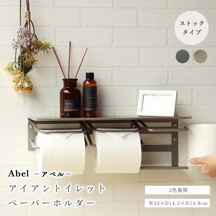 《mojyu/LF》アイアン トイレットペーパーホルダー アベル ストックタイプ 2連 ダブル 棚付き おしゃれ シンプル モダン ペーパーホルダー 紙巻器 トイレ用品 DIY 後付け タオル掛け ブラック シャンパンゴールド 飾り棚 PH-022 PH-023