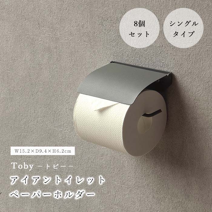 ＼8台セット／《mojyu/LF》アイアン トイレットペーパーホルダー トビー 1連 シングル 8台入り ペーパーホルダー ホルダー トイレ用品 トイレ収納 反り返し ストッパー アンカー付属 DIY コンパクト アイアン おしゃれ シンプル モダン ライトグレー Toby PH-027-8
