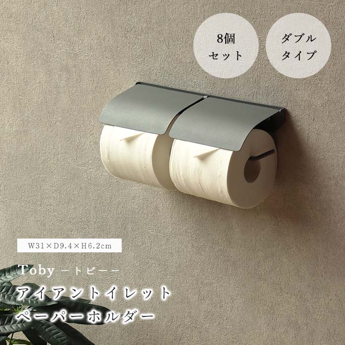 ＼8台セット／《mojyu/LF》アイアン トイレットペーパーホルダー トビー 2連 ダブル 8台入り ペーパーホルダー ホルダー トイレ用品 トイレ収納 反り返し ストッパー アンカー付属 DIY コンパクト おしゃれ アイアン おしゃれ モダン シンプル ライトグレー PH-028×8 21,316円