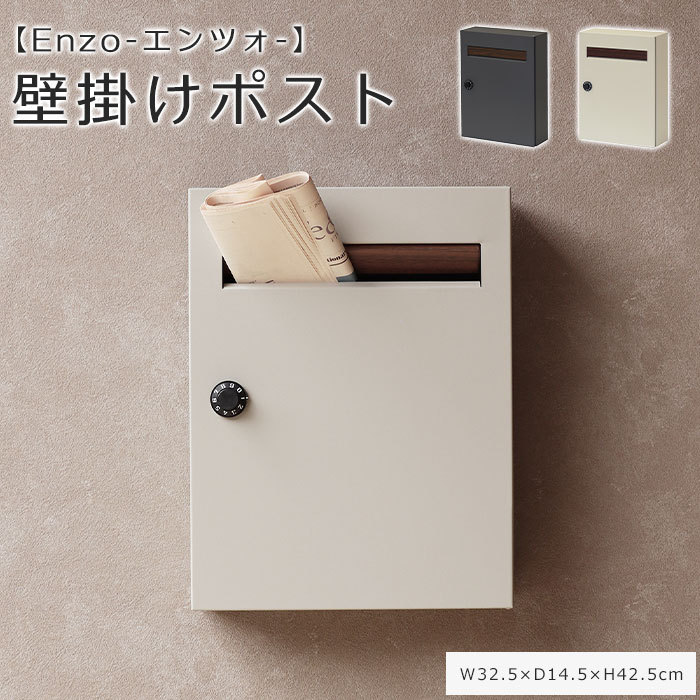 《mojyu》壁掛けポスト エンツォ 郵便ポスト 郵便受け 新聞受け メールボックス ウォールポスト 壁付け 茶封筒角型２号 レターパックライト 鍵付き ダイヤルロック 大容量 防犯 玄関 上入れ前出し おしゃれ 北欧 シンプル WM-015 WM-016