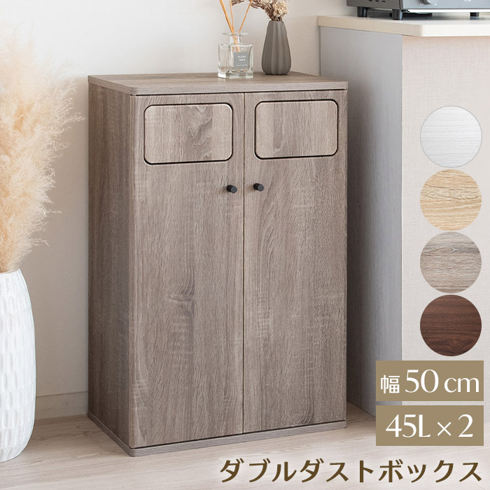 《宮武製作所》 ゴミ箱 45L&times;2 分別 2連 おしゃれ 木目 ふた付き プッシュ扉 ごみ箱 ダストボックス キッチンペール Empro 室内用 スタイリッシュ 北欧 ナチュラル シンプル カフェ風 DB-802R｜e住まいるスタイル