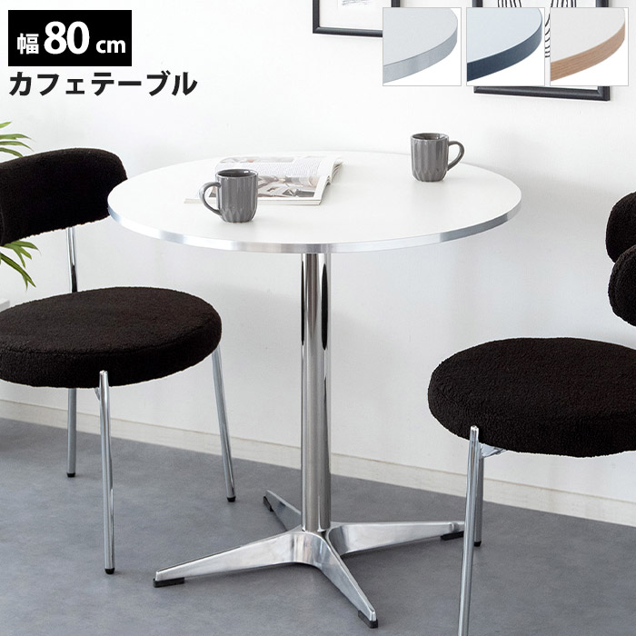 《宮武製作所》 カフェテーブル 直径80 おしゃれ 韓国インテリア テーブル 丸テーブル ラウンドテーブル 円形 シルバー脚 2人用 ダイニングテーブル コーヒーテーブル 2人掛け 食卓用 作業机 ホワイト ブラック シルバー ナチュラル 木目調 DNT-8080