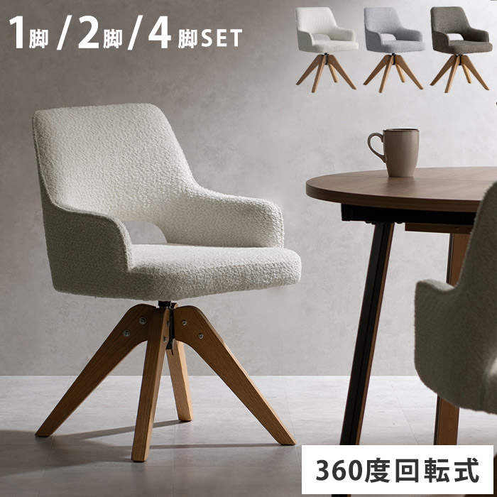 《Signature Studio》 ダイニングチェア 1脚 2脚セット 4脚セット 天然木 おしゃれ 肘付き 回転式 ダイニング 食卓椅子 回転チェア 椅子 イス チェア ブークレー生地 ゆったり 北欧 シンプル モダン Oria オリア CH-C5686|e住まいるスタイル