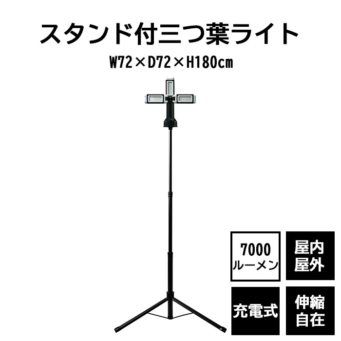 《REX》スタンド付三つ葉ライト 7000ルーメン 充電式 3灯式 三脚 スタンドライト LEDライト ワークライト 作業灯 投光器 リーフライト アクティブライト 白色 昼光色 全方位 高さ 角度 調節 屋内 屋外 アウトドア キャンプ ブラック rx-n65