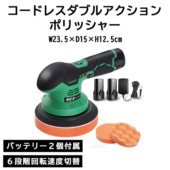 《REX》コードレスダブルアクションポリッシャー 低重心モデル バッテリー２個付属 コードレス 充電式 連続作業 ダブルアクション ６段階 回転スピードコントロール 電動ポリッシャー 磨き 板金塗装 洗車 工具 整備 グリーン rxc30-01｜e住まいるスタイル