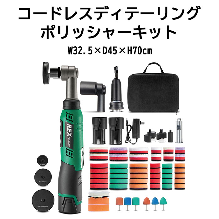 《REX》コードレスディテーリングポリッシャーキット(景品付) 充電式 細部研磨 軽量 静音 ヘッドライト キズ 修理 消し 車磨き 研磨 艶だし 塗布 ワックスがけ スポンジ研磨材 グリーン rxc30-02k