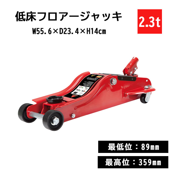 《BIG RED/Rex》低床フロアージャッキ2.3t 最低位89mm ガレージジャッキ フロアジャッキ フロアージャッキ トローリージャッキ カージャッキ ローダウン 油圧 タイヤ交換 整備 点検 修理 レッド t825010r|e住まいるスタイル