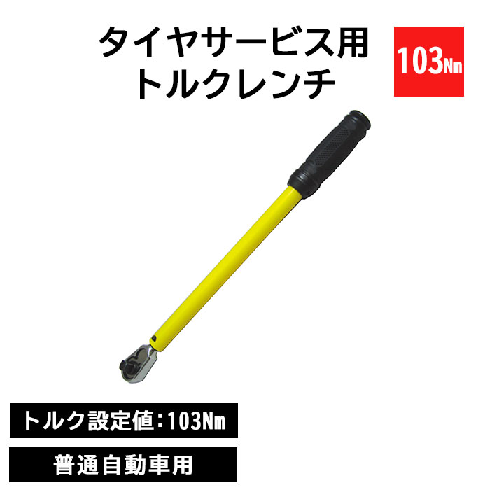 ＼特典付／《REX》タイヤサービス用トルクレンチ 103Nm 4in1インパクトソケットセット付き 普通自動車用シグナル式 トルク設定不要 タイヤ交換 整備 メンテナンス 工具 イエロー tr127-103
