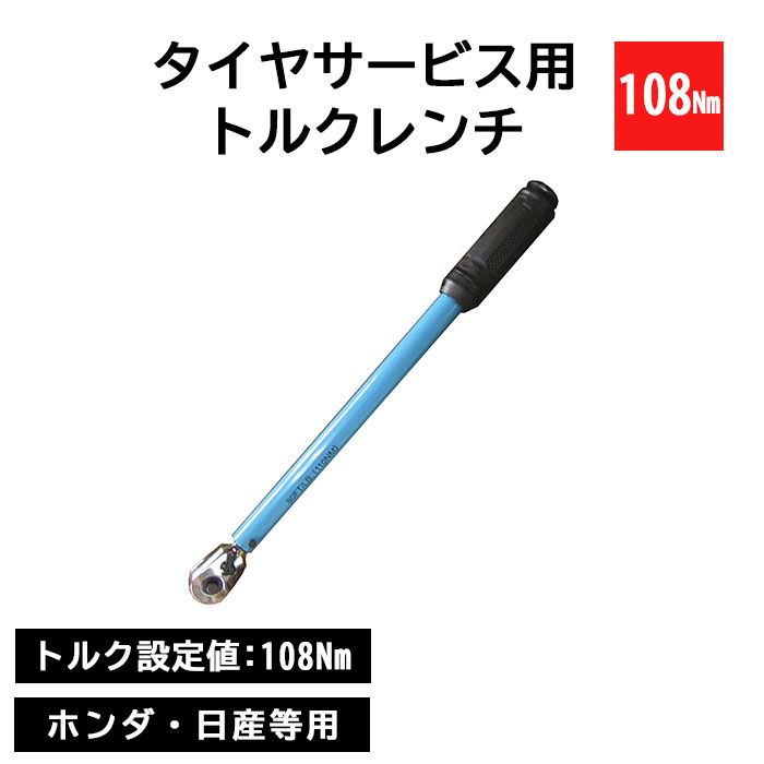 \特典付/《REX》タイヤサービス用トルクレンチ 108Nm 4in1インパクトソケットセット付き ホンダ 日産 シグナル式 トルク設定不要 タイヤ交換 整備 メンテナンス 工具 ブルー tr127-108|e住まいるスタイル
