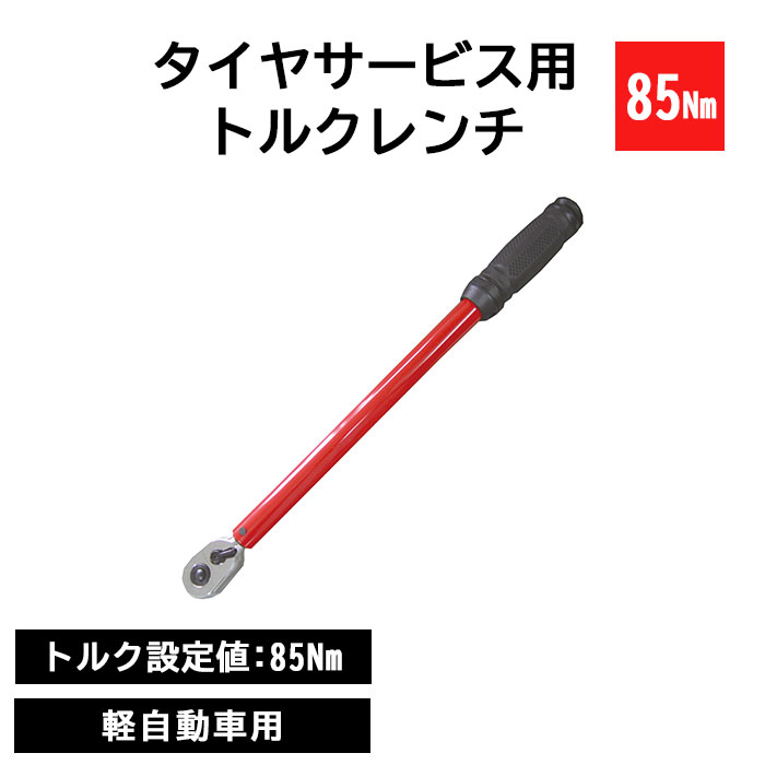 ＼特典付／《REX》タイヤサービス用トルクレンチ 85Nm 4in1インパクトソケットセット付き 軽自動車用 シグナル式 トルク設定不要 タイヤ交換 整備 メンテナンス 工具 レッド tr127-85