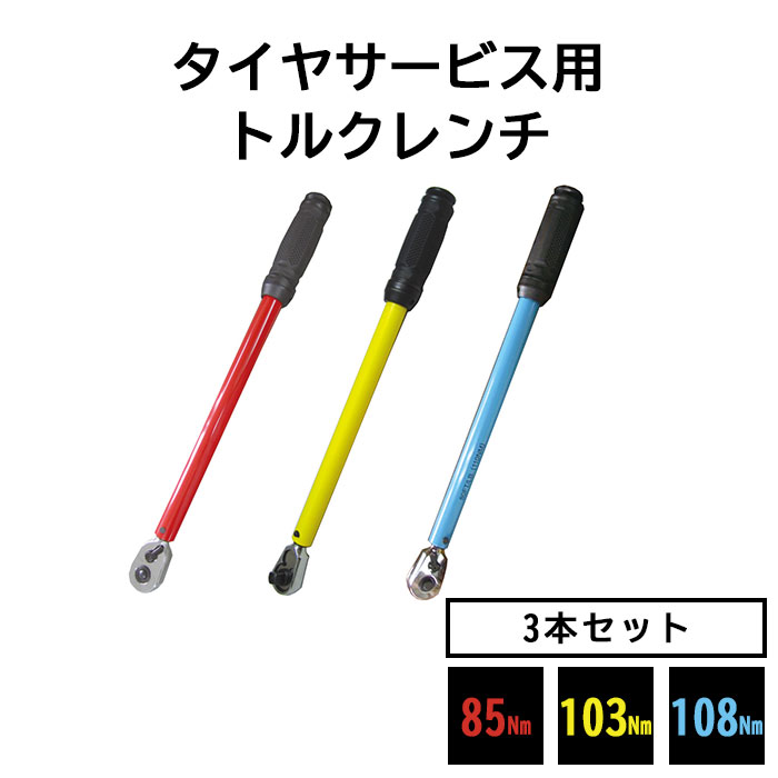 《REX》タイヤサービス用トルクレンチ 3本セット 軽自動車 普通自動車 ホンダ 日産 シグナル式 85Nm 103Nm 108Nm トルク設定不要 タイヤ交換 整備 メンテナンス 工具 レッド イエロー ブルー trp3n