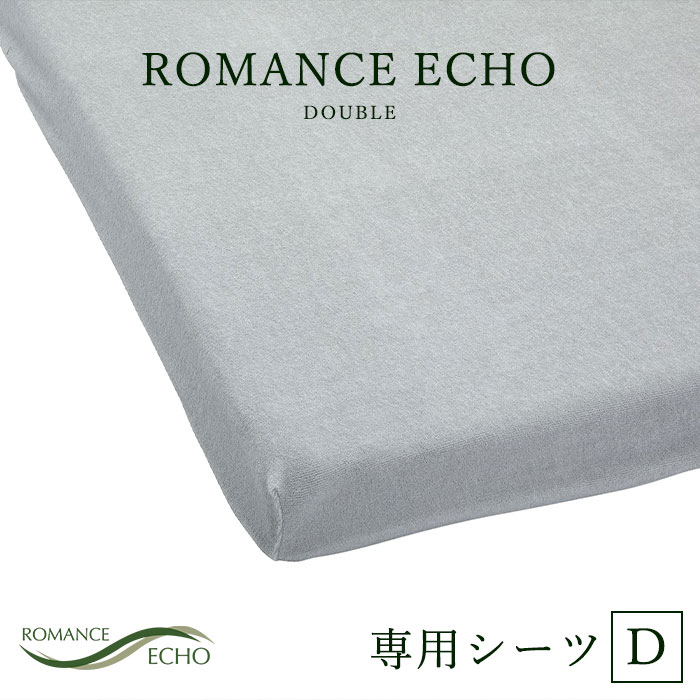 《ロマンス小杉/LF》ロマンスエコー専用シーツ ダブル 吸水速乾 綿パイル生地 フィットシーツ 日本製 寝具 カバー 寝装品 グレー 192070049900｜e住まいるスタイル