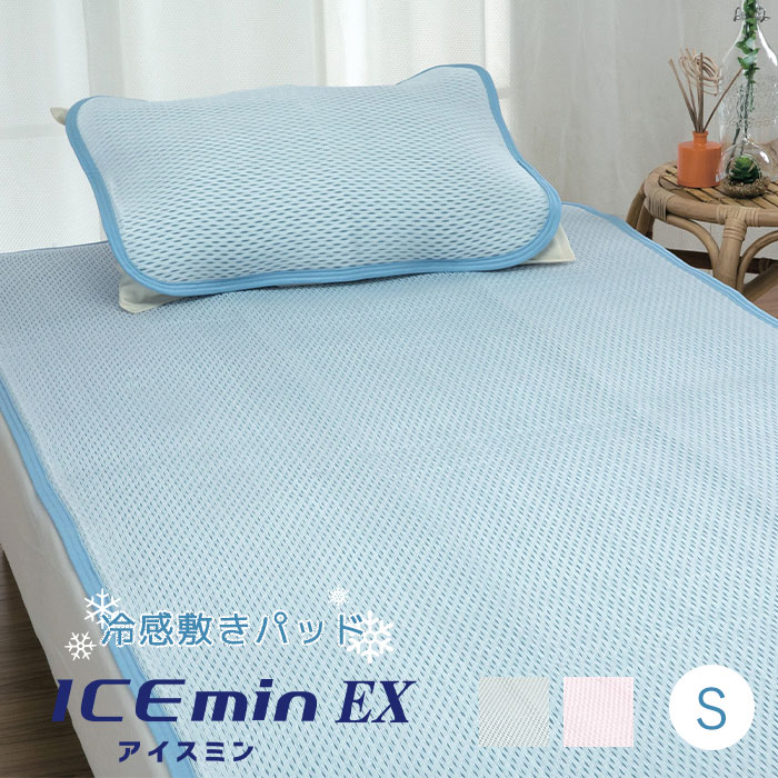楽天市場】涼感 冷感 2025版 接触冷感 アイス眠（アイスミン）EX