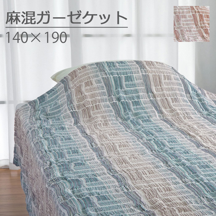 楽天市場 ロマンス小杉 ガーゼケット ガーゼケット おすすめ ベッド クール おしゃれ シンプル やわらか 柔らか 掛けふとん オールシーズン 和 京都 モダン ガーゼ ケット 麻 綿 Woxyo1415 E住まいるスタイル