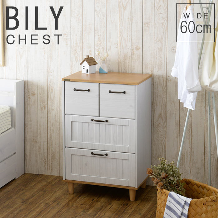 楽天市場 ポイント10倍 佐藤産業 Bily バイリー バイリー チェスト リビング収納 収納 おしゃれ 引き出し シンプル ホワイト お洒落 レトロ 木製 コンパクト カントリー ナチュラル By90 60h E住まいるスタイル