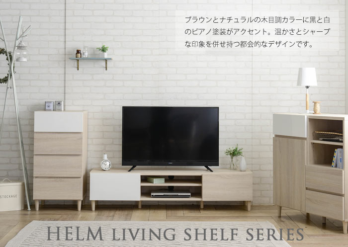 楽天市場 お客様組立 佐藤産業 Helm ヘルム チェスト H90 W45 Hm90 45h リビング収納 収納棚 引き出し収納 サイドボード 棚 E住まいるスタイル