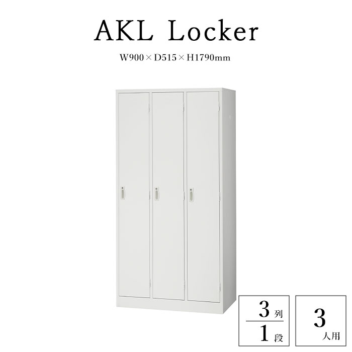 【法人様限定】《生興》AKLロッカー 3人用 3列1段 オフィスロッカー 鍵付きロッカー 業務用ロッカー スクールロッカー 更衣ロッカー スチールロッカー オフィス収納 ハンガーパイプ 網棚 鏡 傘立て ネクタイ掛け 錠 鍵 ホワイト akl-w3｜e住まいるスタイル