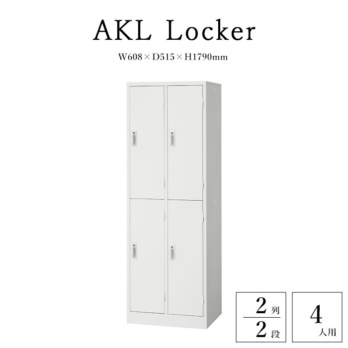 【法人様限定】《生興》AKLロッカー 4人用 2列2段 オフィスロッカー 鍵付きロッカー 業務用ロッカー スクールロッカー 更衣ロッカー スチールロッカー オフィス収納 ハンガーパイプ 網棚 鏡 傘立て ネクタイ掛け 錠 鍵 ホワイト akl-w4s｜e住まいるスタイル