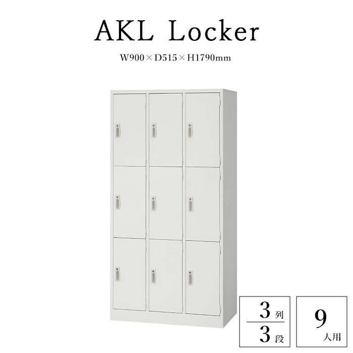 【法人様限定】《生興》AKLロッカー 9人用 3列3段 オフィスロッカー 鍵付きロッカー 業務用ロッカー スクールロッカー スチールロッカー ロッカー シューズボックス パーソナルボックス オフィス収納 網棚 錠 鍵 ホワイト akl-w9
