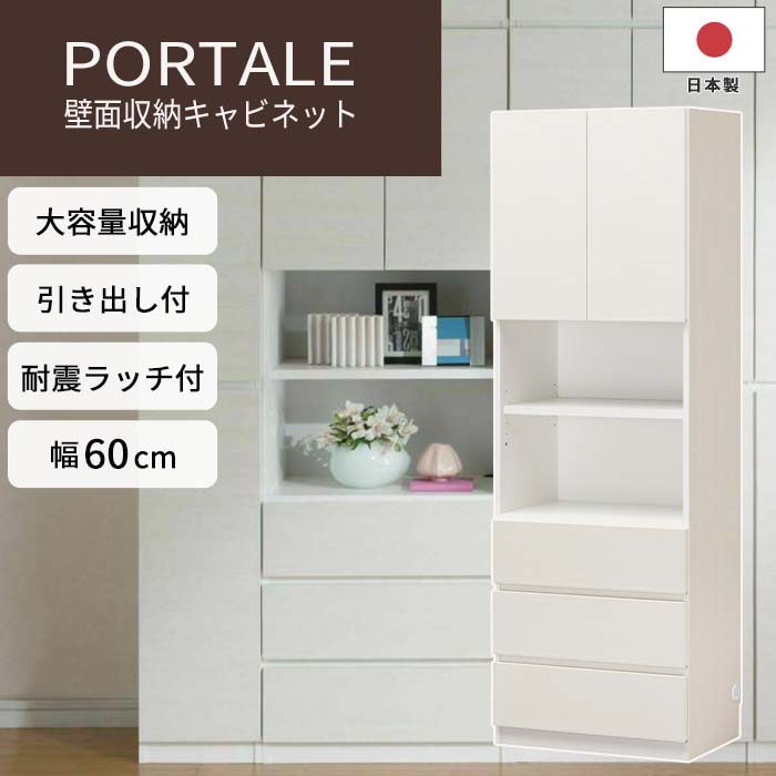 楽天市場】《S-ing》PORTALEポルターレ リビング 壁面収納キャビネット[本体] 【動画配信中】幅60cm 収納家具 リビング 本棚 扉付き  移動棚 配線穴 巾木よけ 耐震 免震 大容量 木製 木目 日本製 国産 上質感 シンプル ホワイト POR-1860DWH : e住まいるスタイル