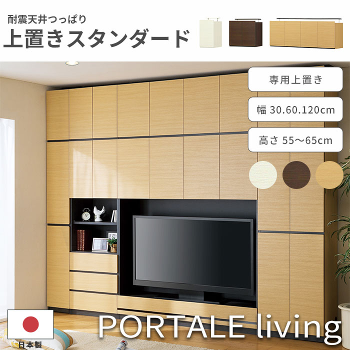 【ポイント10倍】《S-ing》PORTALE ポルターレ リビング 上置き【スタンダードタイプ】 幅30cm 幅60cm 幅120cm 高さ55cm～65cm 有効天井高さ220～230cm 壁面収納 つっぱり式 突っ張り 耐震ラッチ 移動棚 ダンパー付き扉 日本製 国産