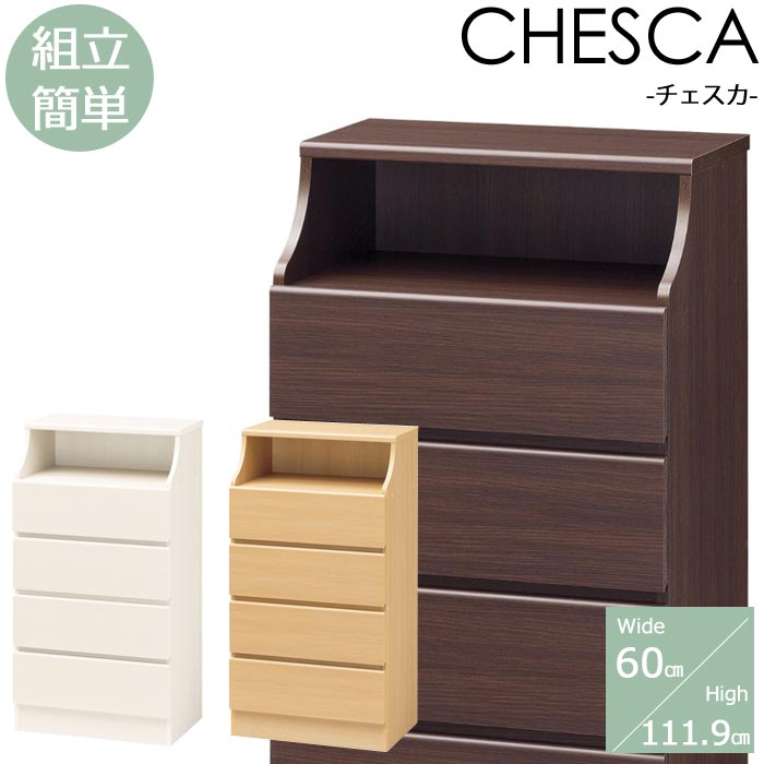 【動画配信中！】《S-ing》CHESCA チェスカ チェスト 4段 幅60cm 収納家具 タンス 衣類収納 リビング収納 組立簡単 スライドレール式引き出し 木製 新生活 一人暮らし 北欧 シンプル おしゃれ ナチュラル ホワイト ダークブラウン csc-1160h