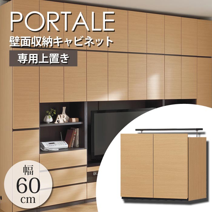 【ポイント10倍】《S-ing》PORTALEポルターレ リビング 壁面収納キャビネット[上置き] 【動画配信中】幅600X奥行416X高さ550～650mm 収納家具 つっぱり式 扉付き 耐震ラッチ 大容量 日本製 上質感 木目 シンプル ナチュラル POR-5560DUNA