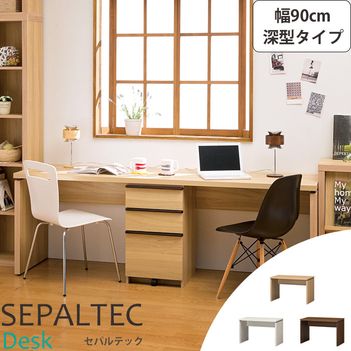 《S-ing/S》SEPALTEC セパルテック デスク 幅90cm×奥行54.8cm 深型タイプ 【受注生産】 日本製 机 勉強机 学習机 パソコンデスク PCデスク ワークデスク 学習デスク テレワーク リモートワーク 在宅勤務 木製 シンプル おしゃれ sep-em-0900desk_f